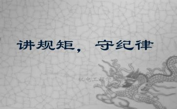 严明纪律规矩心得体会5篇