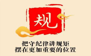 严纪律守规矩心得体会精选5篇