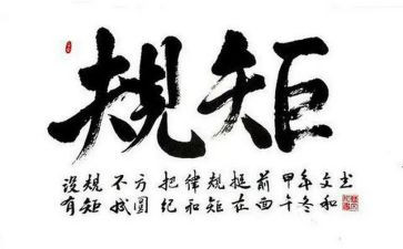 党员遵守规矩心得体会6篇
