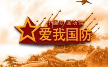 关于国防教育的心得体会8篇