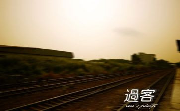 《过客》作文5篇