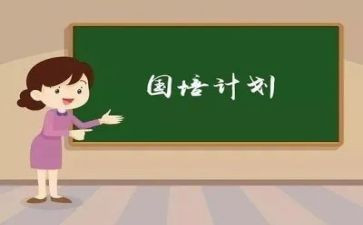 国培计划心得体会优秀7篇