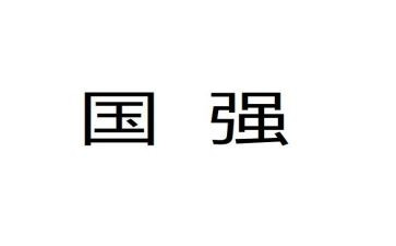强国强军作文7篇
