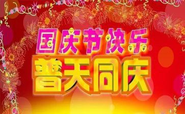 过国庆作文800字参考5篇