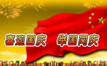 国庆有关的演讲稿6篇