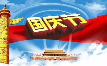 庆国庆73周年演讲稿5篇