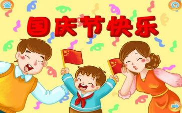 过国庆作文800字推荐5篇