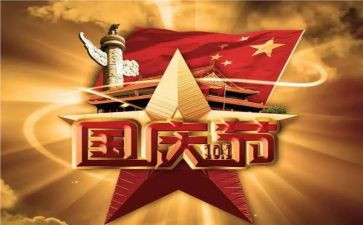 关于2023国庆的演讲稿5篇