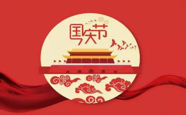 国庆节英语小作文参考6篇