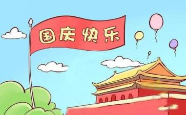 国庆节英语小作文优质7篇