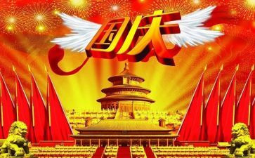 国庆节作文600字优质6篇