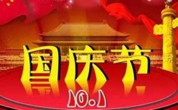 关于国庆节的作文400字8篇