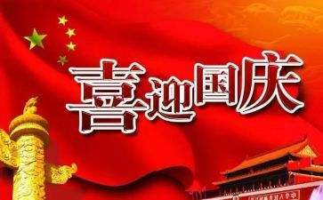 国庆节优秀作文600字6篇