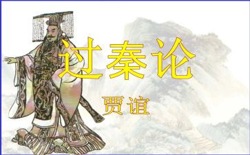 《过秦论》优秀教案5篇