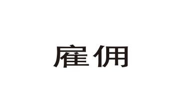 雇佣门卫合同8篇