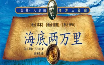 读后感海底两万里300字优质5篇