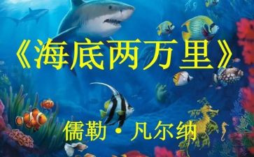 海底两万里1000字读后感最新8篇