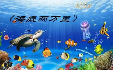 海底两万里2023读后感最新5篇