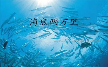 读海底两万里读后感1000字8篇