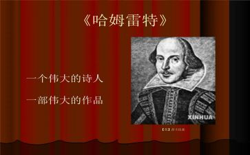 《哈姆雷特》的读后感参考5篇
