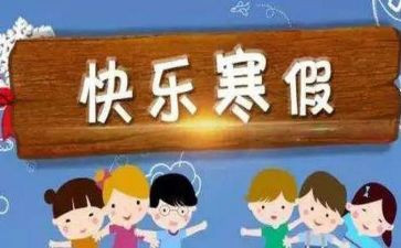 我的寒假生活优秀作文7篇