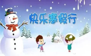 我的寒假生活优秀作文6篇