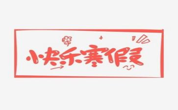 我的寒假作文6篇