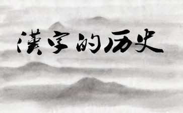 梦我的汉字作文7篇
