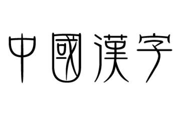 关于汉字的高中作文6篇