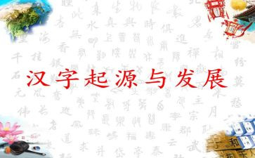 看关于汉字的作文5篇