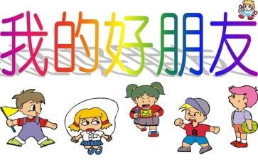 小学我的好朋友作文6篇