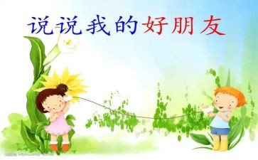 作文我的好朋友的作文参考5篇