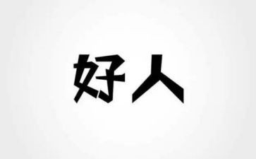 好人间失格读后感参考6篇