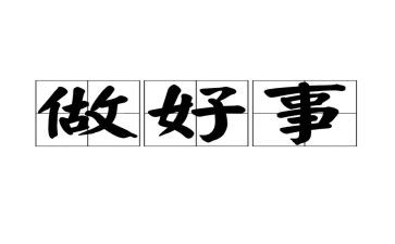 好事情和坏事情的读后感6篇