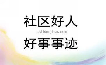 校园的好人好事事迹材料8篇
