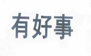 村好人好事事迹材料精选5篇