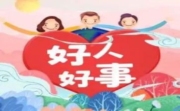 好人好事典型事迹7篇
