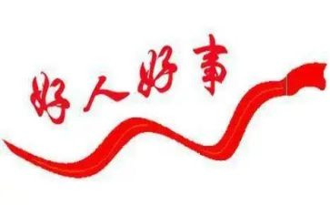 个人好事事迹材料5篇