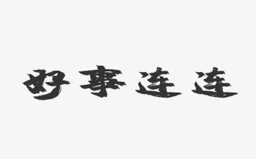 村好人好事事迹材料推荐7篇