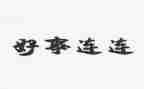2024年好人好事事迹材料通用8篇