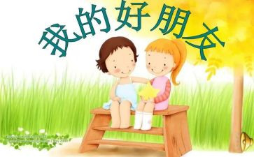 我的好友小作文6篇