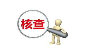 编制核查自查报告8篇