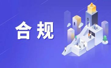 合规建设年心得体会6篇