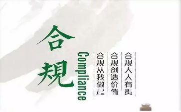 合规建设年心得6篇