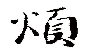 我最烦的事作文6篇