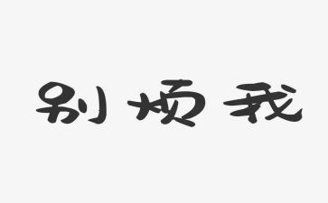 我的烦作文400字参考8篇