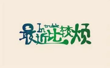 我的烦作文400字优秀7篇