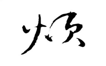我的烦作文400字最新6篇