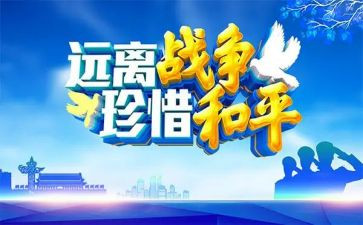 关于和平的读后感8篇