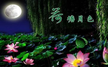 荷塘月色读后感300字8篇